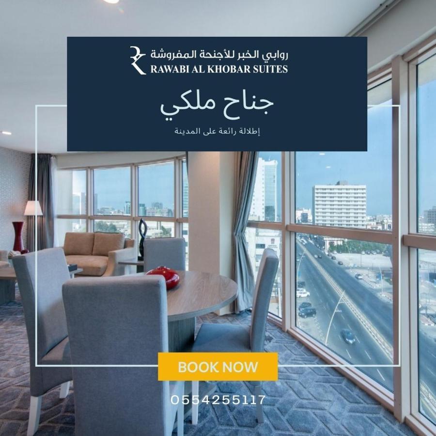 Rawabi Alkhobar Furnished Suites Nadinah 外观 照片